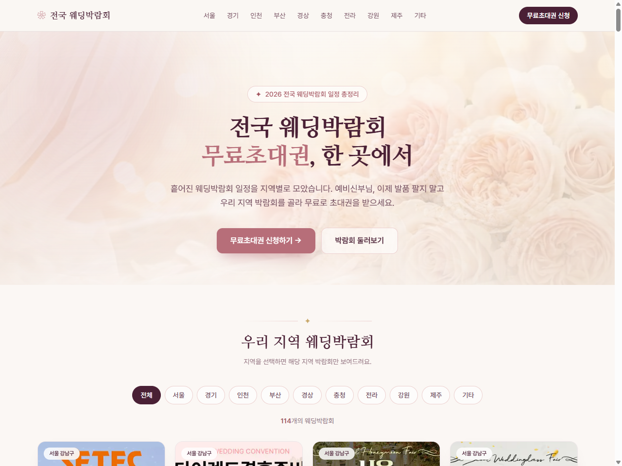 전국 웨딩박람회 홈페이지 제작 사례